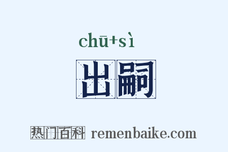 出嗣是什么意思的图片